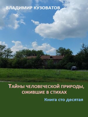 cover image of Тайны человеческой природы, ожившие в стихах. Книга сто десятая